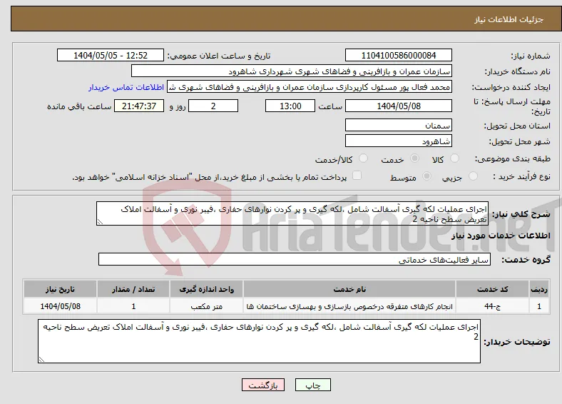نیاز انتخاب تامین کننده-اجرای عملیات لکه گیری آسفالت شامل ،لکه گیری و پر کردن نوارهای حفاری ،فیبر نوری و آسفالت املاک تعریض سطح ناحیه 2