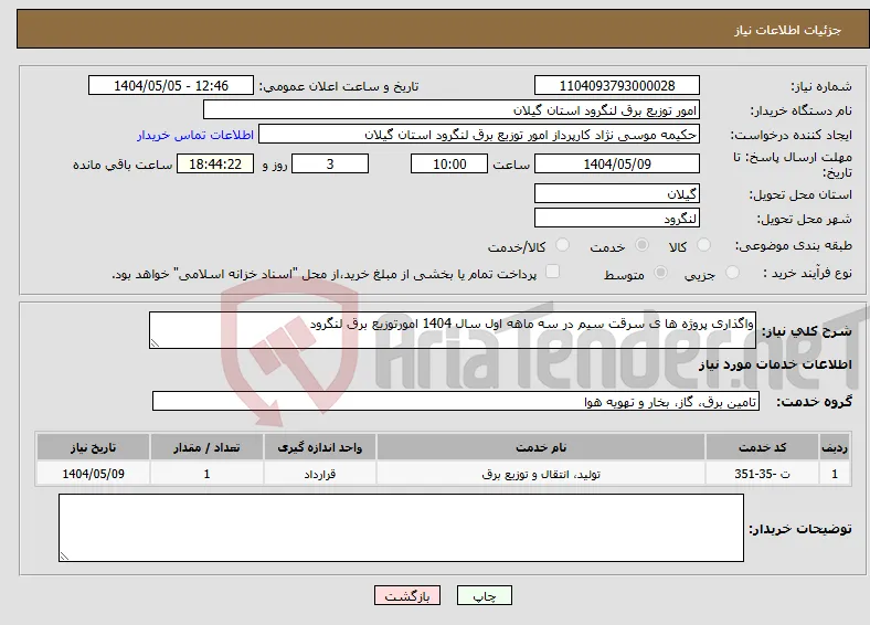 نیاز انتخاب تامین کننده-واگذاری پروژه ها ی سرقت سیم در سه ماهه اول سال 1404 امورتوزیع برق لنگرود 