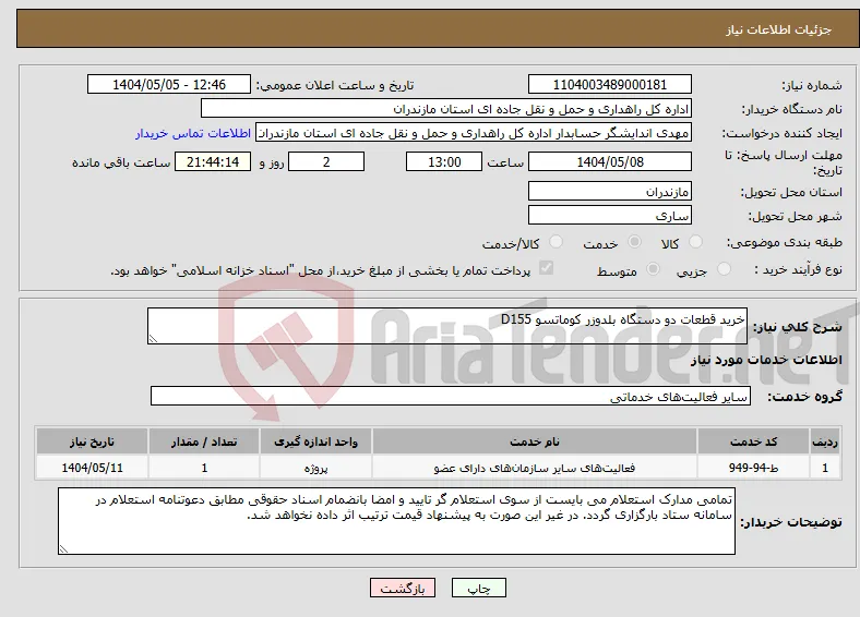 نیاز انتخاب تامین کننده-خرید قطعات دو دستگاه بلدوزر کوماتسو D155