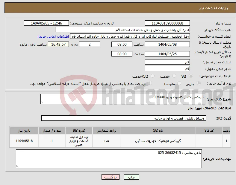 نیاز انتخاب تامین کننده-گیربکس کامل کامیون ولوو FM440