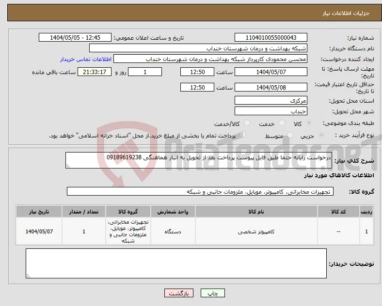 نیاز انتخاب تامین کننده-درخواست رایانه حتما طبق فایل پیوست پرداخت بعد از تحویل به انبار هماهنگی 09189619238