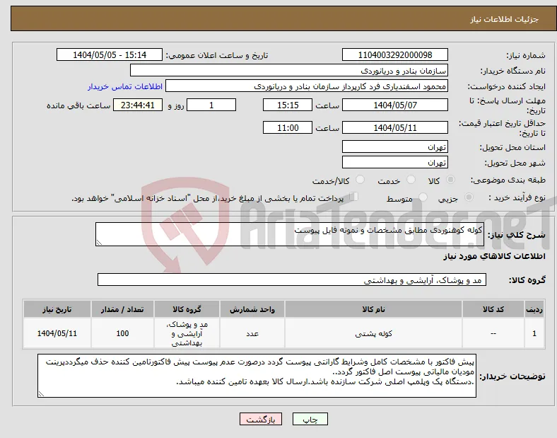 نیاز انتخاب تامین کننده-کوله کوهنوردی مطابق مشخصات و نمونه فایل پیوست