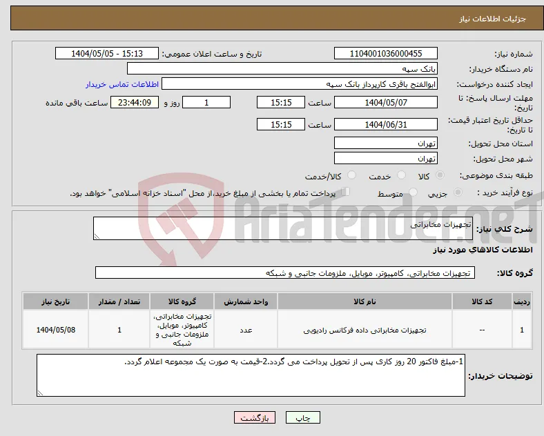 نیاز انتخاب تامین کننده-تجهیزات مخابراتی