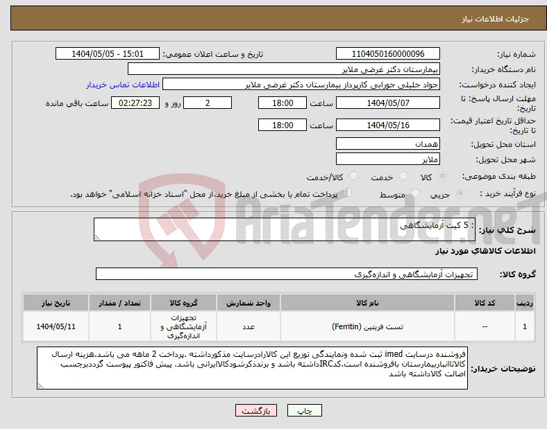نیاز انتخاب تامین کننده-: 5 کیت آزمایشگاهی 