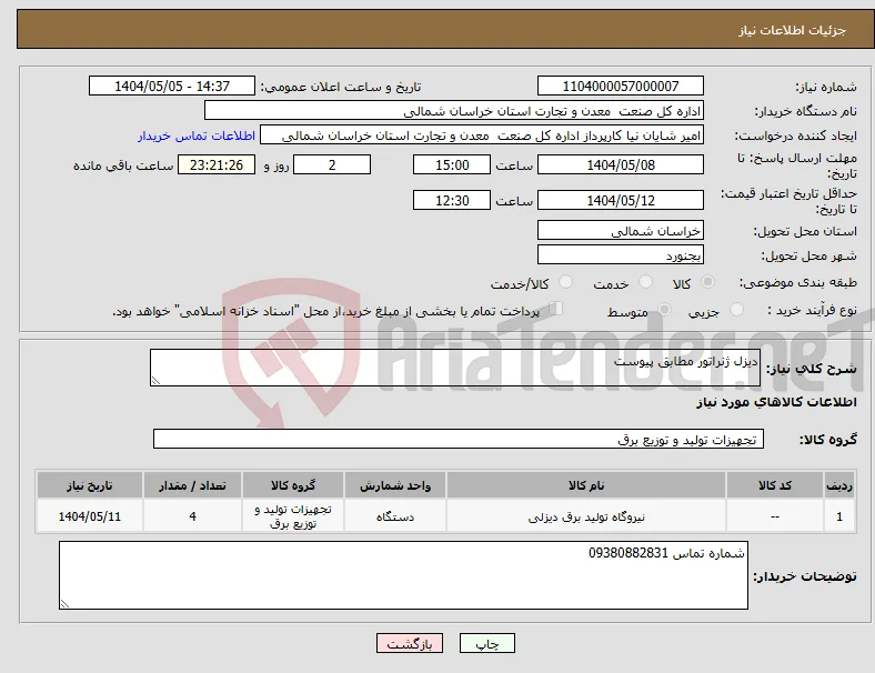نیاز انتخاب تامین کننده-دیزل ژنراتور مطابق پیوست