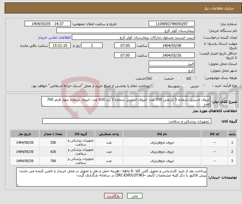 نیاز انتخاب تامین کننده-ایروی استریل شماره 5 نارنجی 250 عدد -ایروی استریل شماره 3 زرد 630 عدد -ایروی شماره چهار قرمز 700 عدد