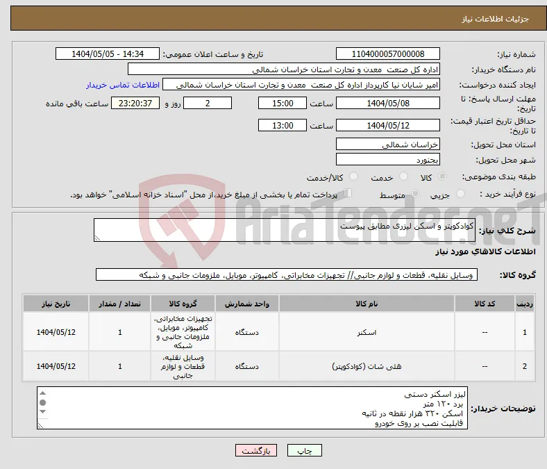 نیاز انتخاب تامین کننده-کوادکوپتر و اسکن لیزری مطابق پیوست