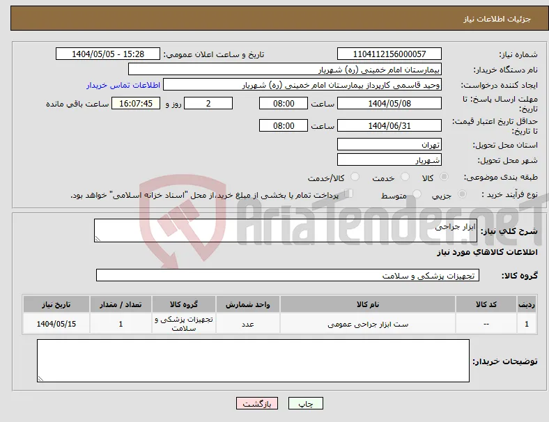 نیاز انتخاب تامین کننده-ابزار جراحی