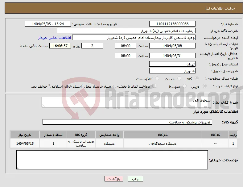 نیاز انتخاب تامین کننده-سونوگرافی
