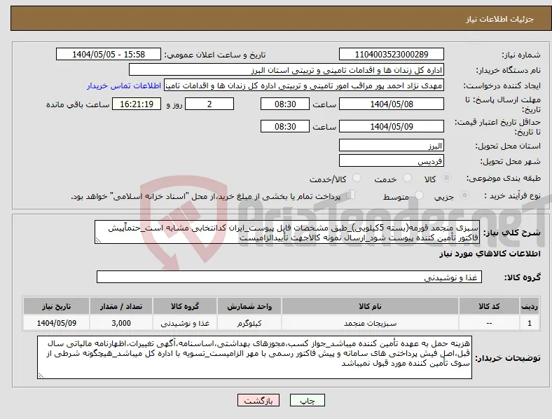 نیاز انتخاب تامین کننده-سبزی منجمد قورمه(بسته 5کیلویی)_طبق مشخصات فایل پیوست_ایران کدانتخابی مشابه است_حتماًپیش فاکتور تأمین کننده پیوست شود_ارسال نمونه کالاجهت تأییدالزامیست