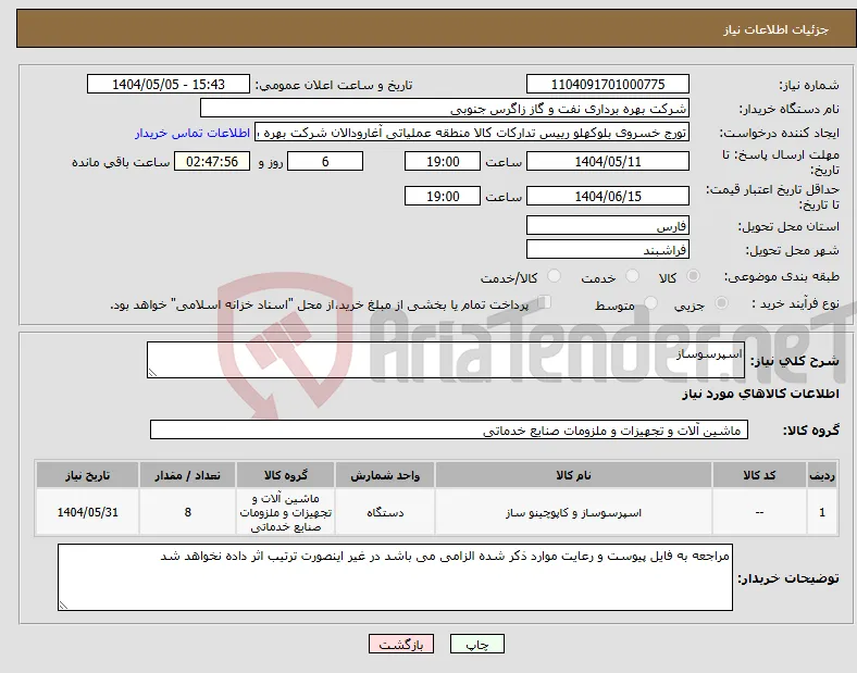 نیاز انتخاب تامین کننده-اسپرسوساز
