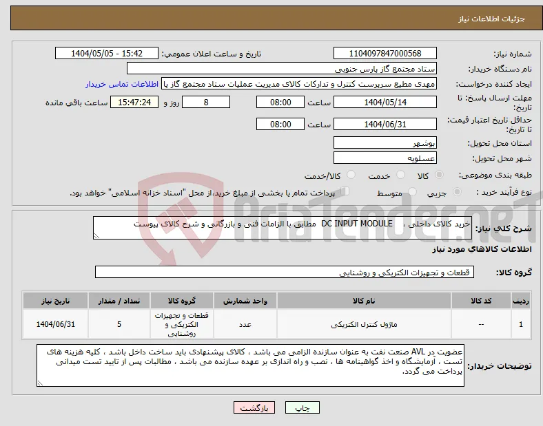 نیاز انتخاب تامین کننده-خرید کالای داخلی ، DC INPUT MODULE مطابق با الزامات فنی و بازرگانی و شرح کالای پیوست