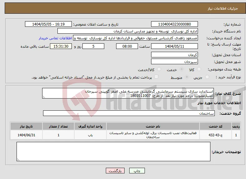 نیاز انتخاب تامین کننده-استاندارد سازی سیستم سرمایشی گرمایشی مدرسه علی اصغر گویینی سیرجان اعتبارمصوب: درحد مورد نیاز نقد از طرح: 1801011007