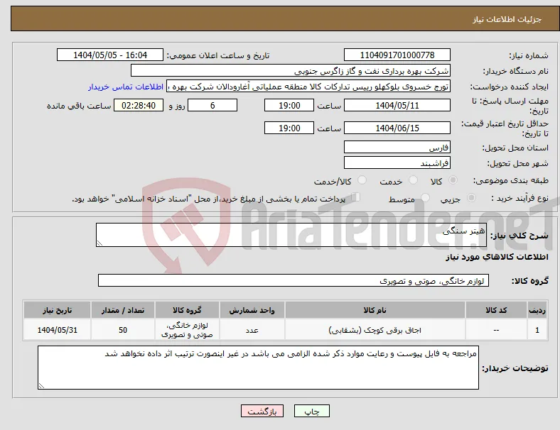 نیاز انتخاب تامین کننده-هیتر سنگی