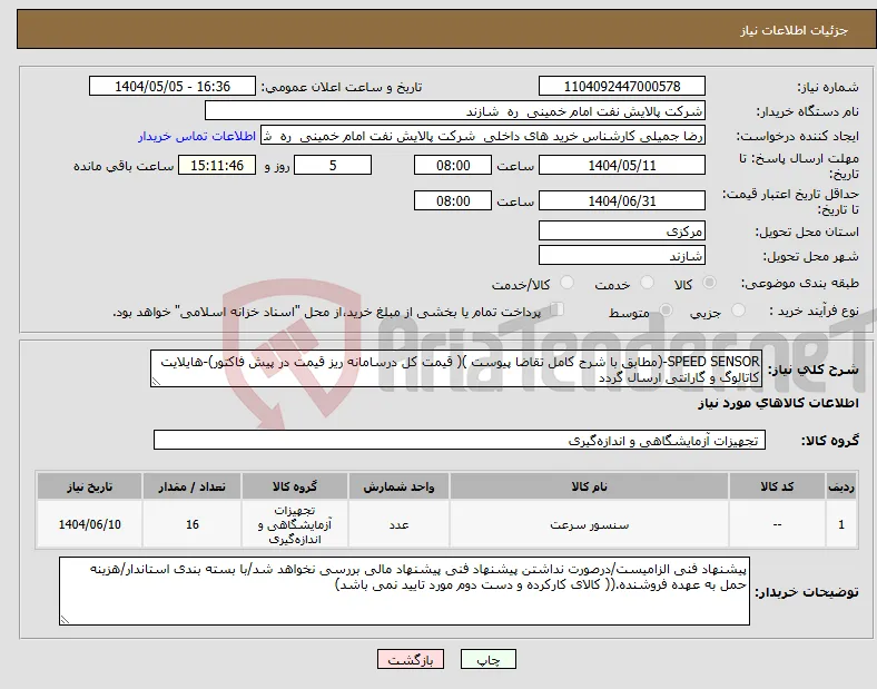 نیاز انتخاب تامین کننده-SPEED SENSOR-(مطابق با شرح کامل تقاضا پیوست )( قیمت کل درسامانه ریز قیمت در پیش فاکتور)-هایلایت کاتالوگ و گارانتی ارسال گردد