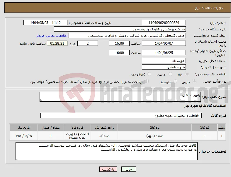 نیاز انتخاب تامین کننده-بلوور صنعتی