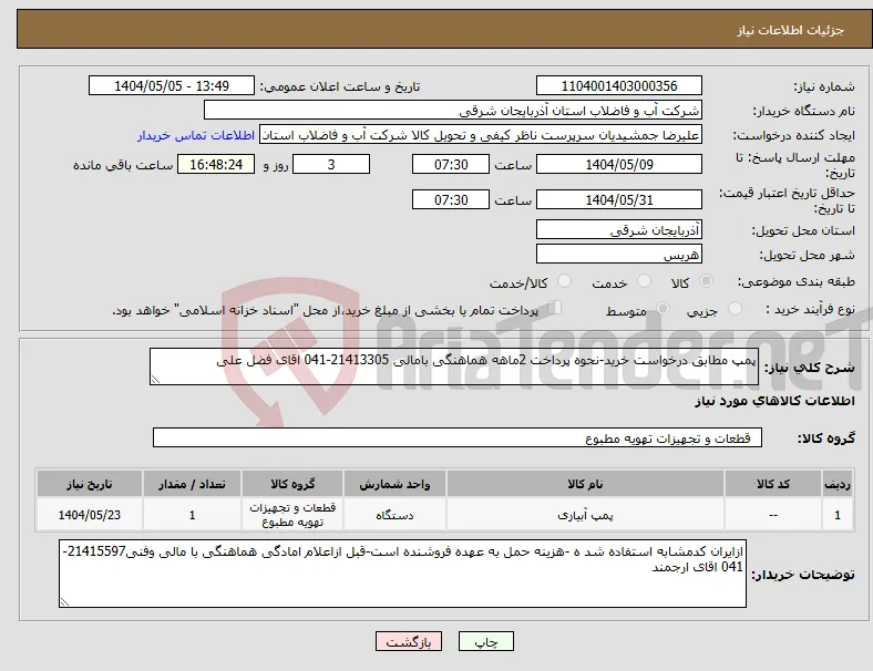 نیاز انتخاب تامین کننده-پمپ مطابق درخواست خرید-نحوه پرداخت 2ماهه هماهنگی بامالی 21413305-041 اقای فضل علی