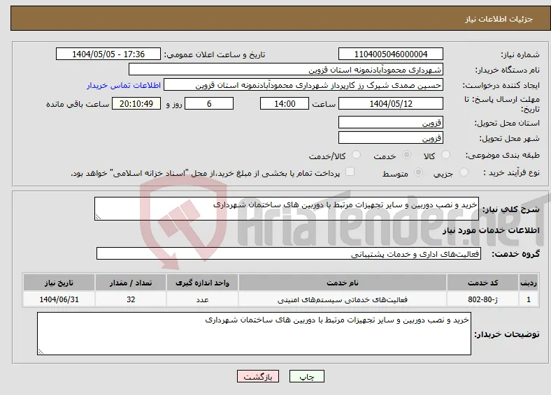 نیاز انتخاب تامین کننده-خرید و نصب دوربین و سایر تجهیزات مرتبط با دوربین های ساختمان شهرداری 