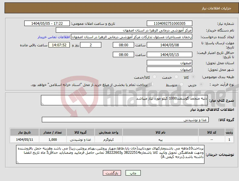 نیاز انتخاب تامین کننده-دنبه منجمد گوسفند1000 کیلو مورد نیاز میباشد