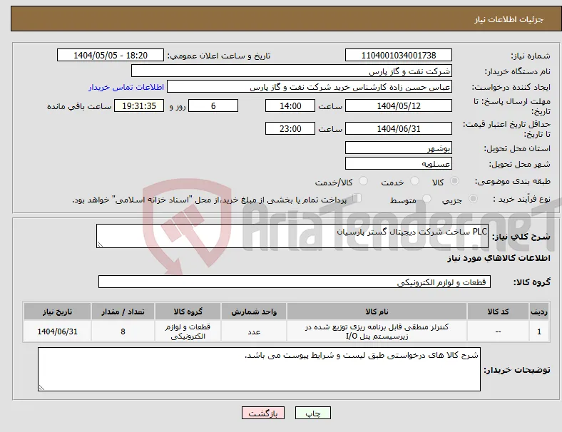نیاز انتخاب تامین کننده-PLC ساخت شرکت دیجیتال گستر پارسیان