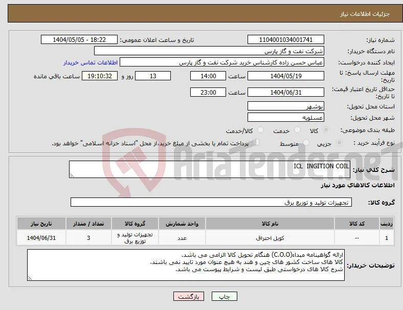 نیاز انتخاب تامین کننده-ICL INGITION COIL