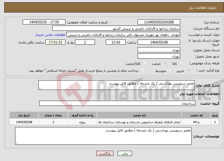 نیاز انتخاب تامین کننده-تعمیر سروییس بهداشتی ( یک چشمه ) مطابق فایل پیوست 