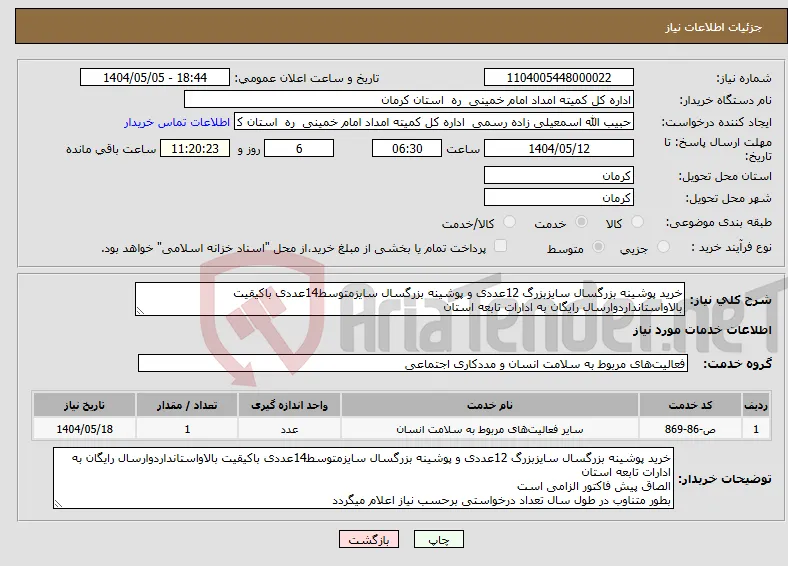 نیاز انتخاب تامین کننده-خرید پوشینه بزرگسال سایزبزرگ 12عددی و پوشینه بزرگسال سایزمتوسط14عددی باکیقیت بالاواستانداردوارسال رایگان به ادارات تابعه استان