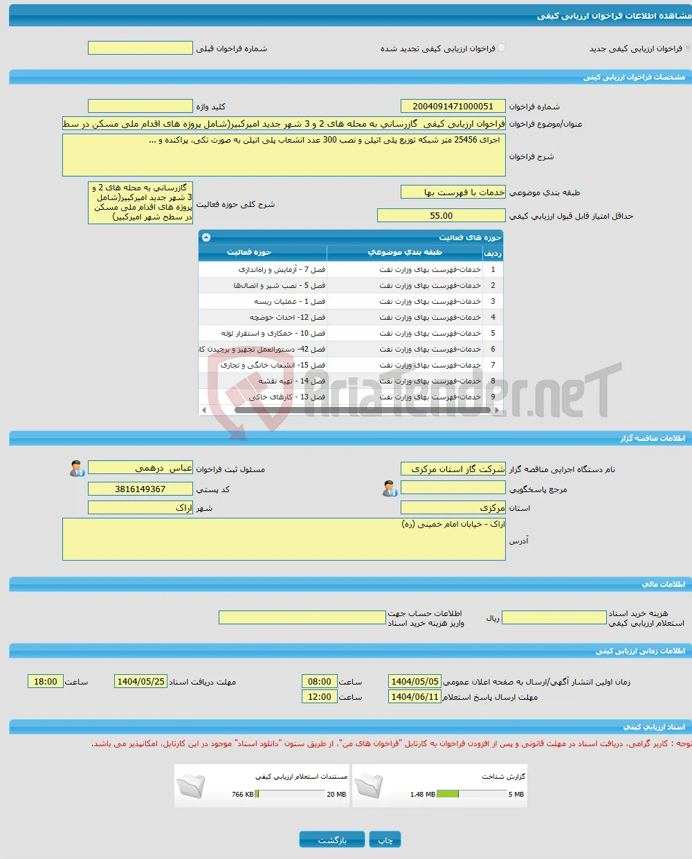 فراخوان ارزیابی کیفی گازرسانی به محله های 2 و 3 شهر جدید امیرکبیر(شامل پروژه های اقدام ملی مسکن در سطح شهر امیرکبیر)