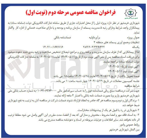 تنظیفات و جمع آوری پسماند 