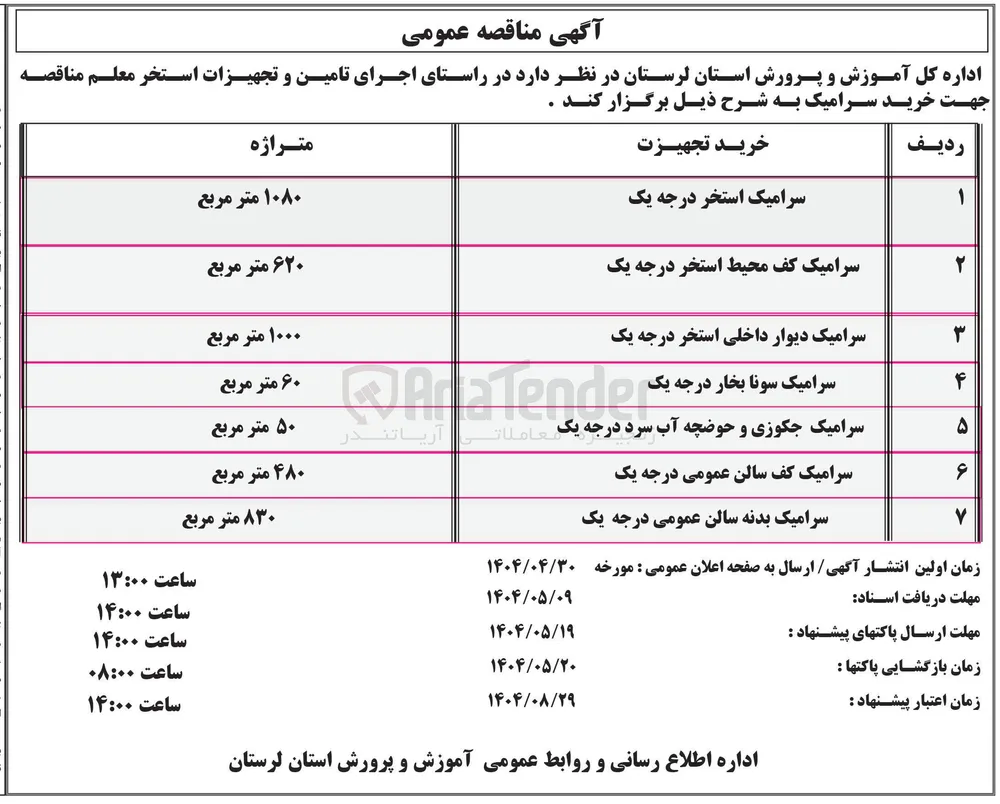 سرامیک استخر درجه یک 
