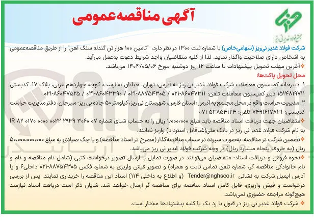  تامین ۱۰۰ هزار تن گندله سنگ آهن ر