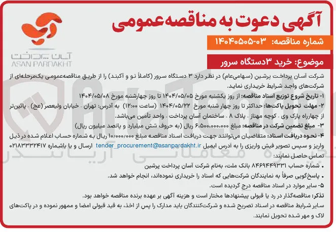  ۳ دستگاه سرور کاملا نو و آکبند