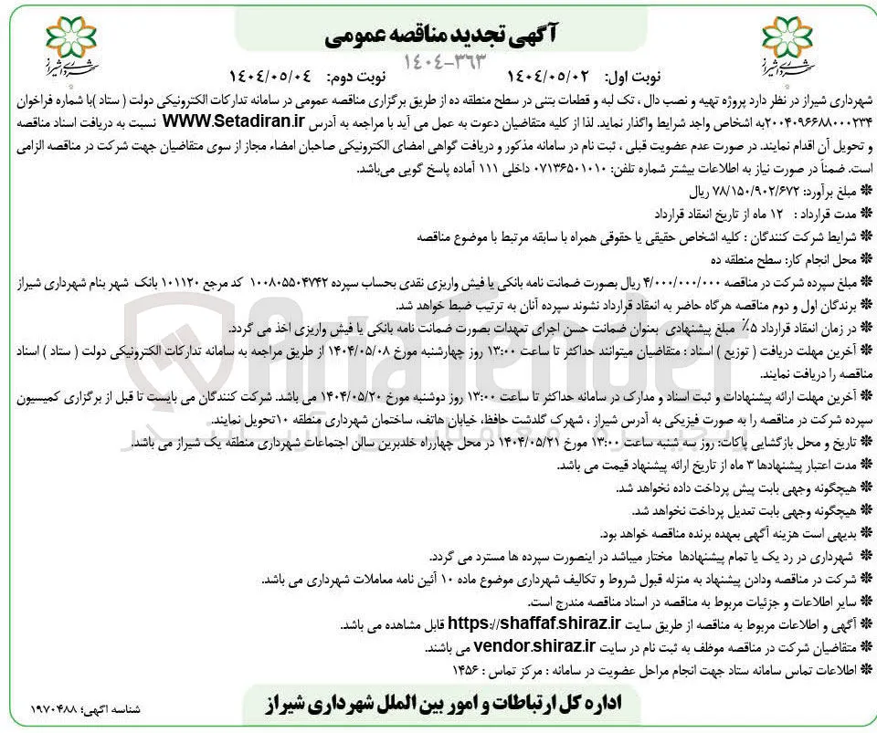 تهیه و نصب دال، تک لبه و قطعات بتنی 