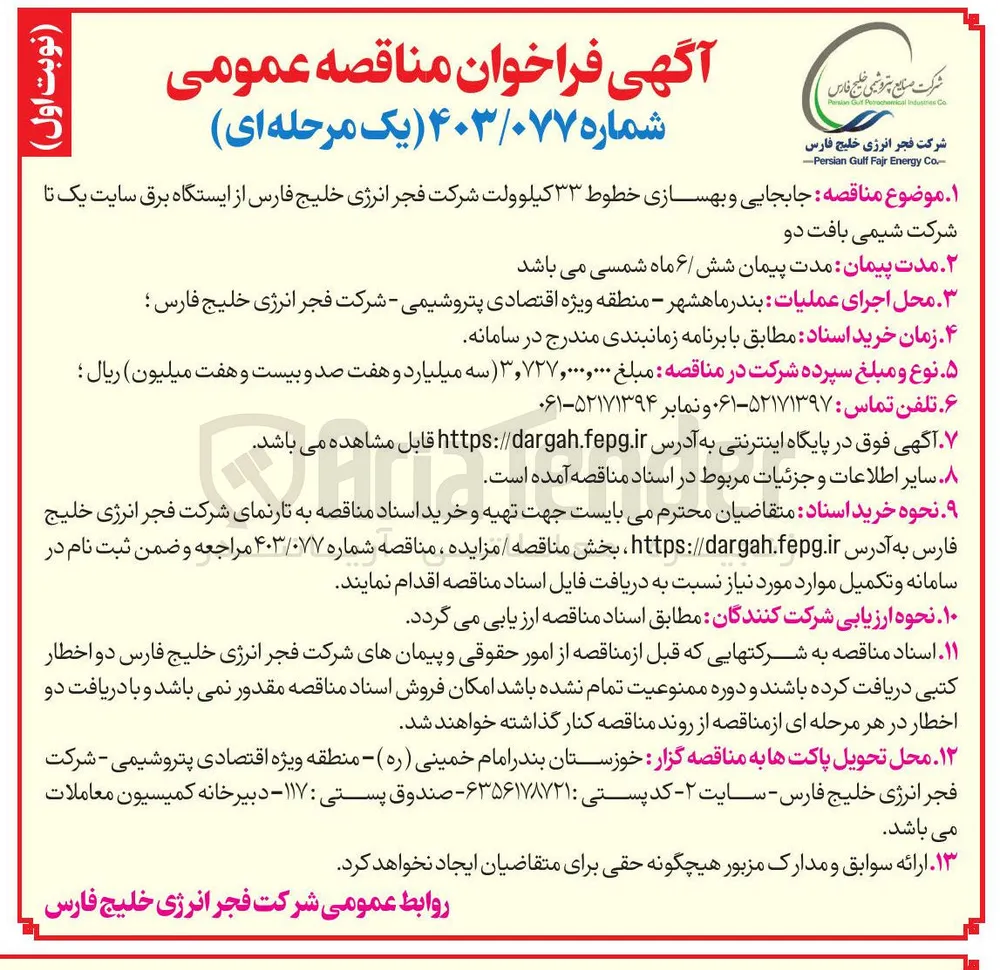 جابجایی و بهسازی خطوط ۳۳ کیلوولت 