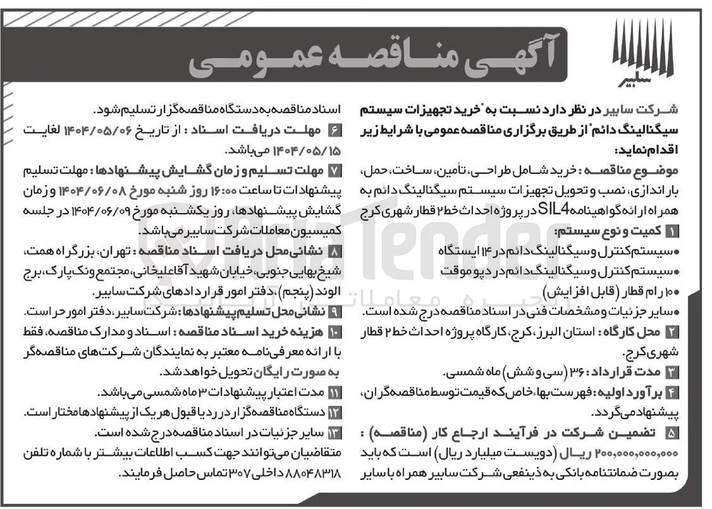 خرید تجهیزات سیستم سیگنالینگ دائم 
