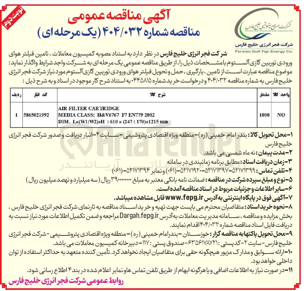 تامین فیلتر هوای ورودی توربین گازی آلستوم 