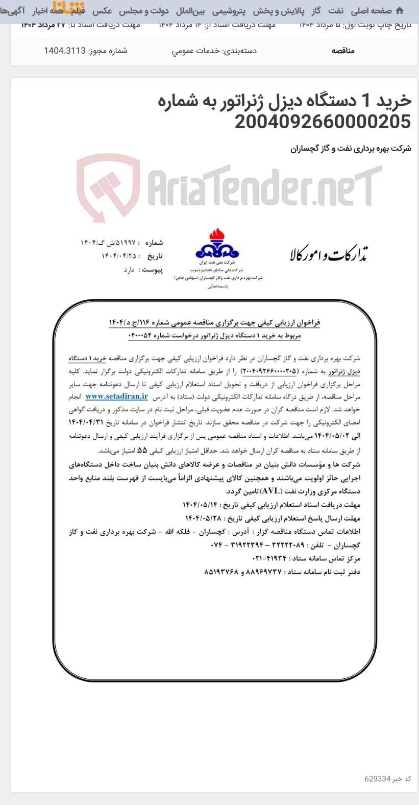خرید 1 دستگاه دیزل ژنراتور به شماره 2004092660000205