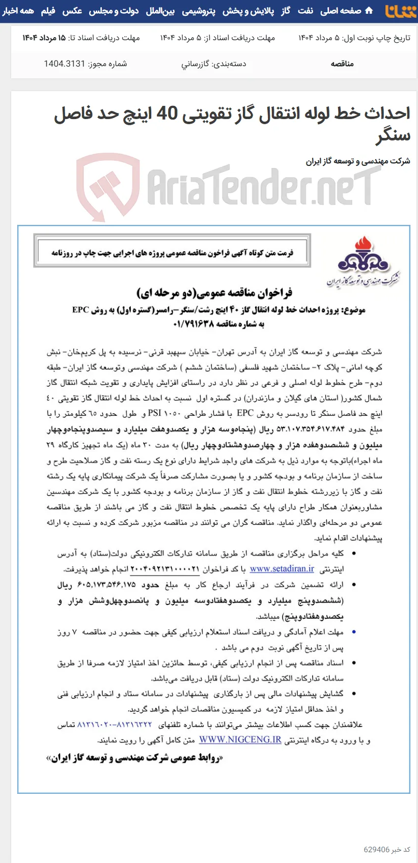 احداث خط لوله انتقال گاز تقویتی 40 اینچ حد فاصل سنگر