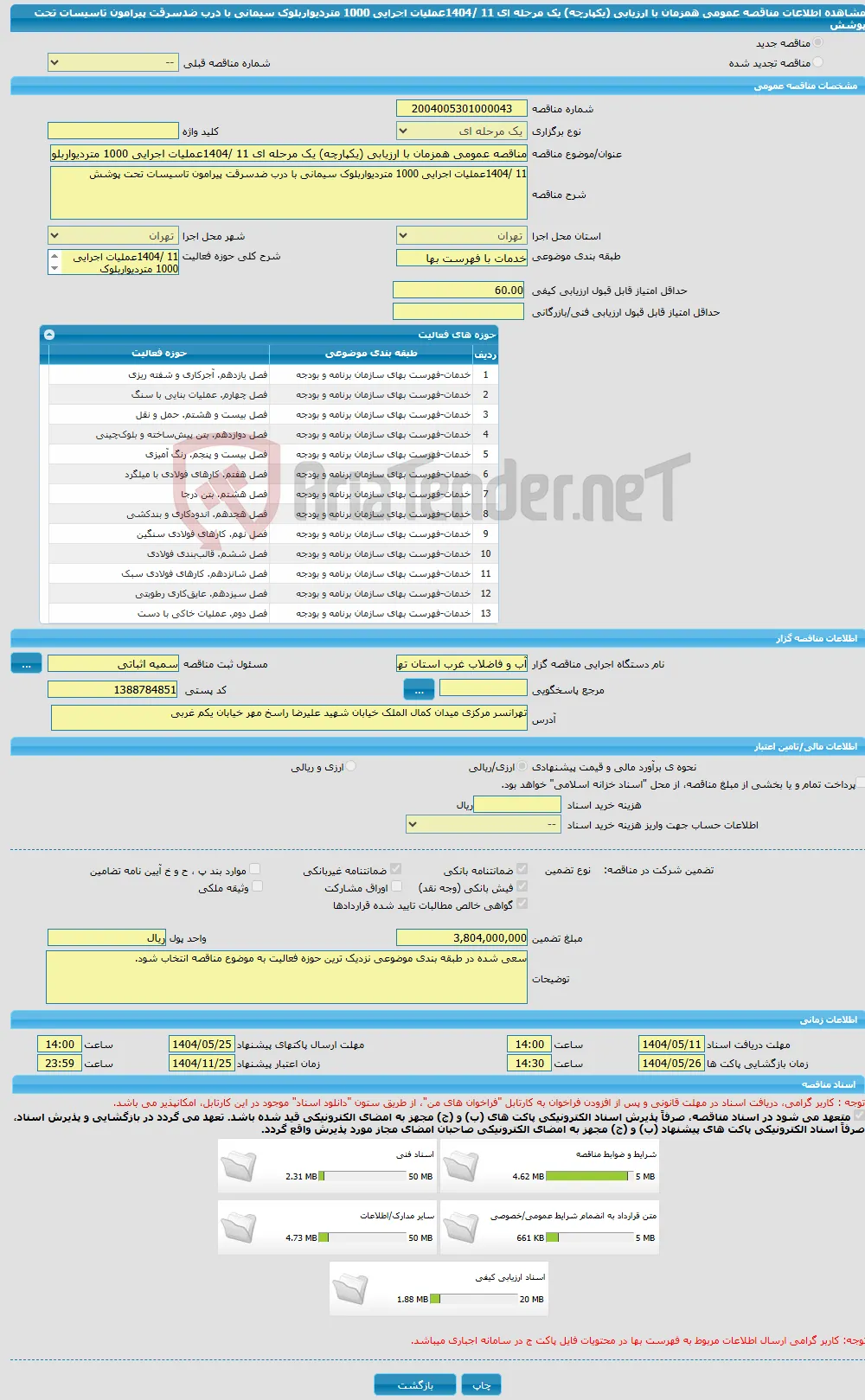 مناقصه عمومی همزمان با ارزیابی (یکپارچه) یک مرحله ای 11 /1404عملیات اجرایی 1000 متردیواربلوک سیمانی با درب ضدسرقت پیرامون تاسیسات تحت پوشش
