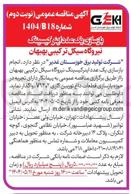  انجام بازسازی یک عدد اینرکیسینگ نیروگاه سیکل ترکیبی