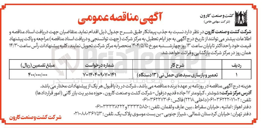 تعمیر و بازسازی سبدهای حمل نی ( ۱۳ دستگاه ) 
