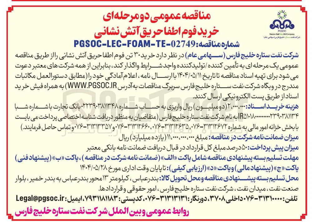  خرید ۳۰ تن فوم اطفا حریق آتش نشانی