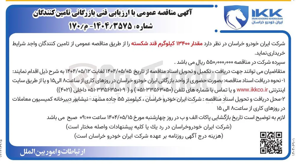  مقدار ۱۳۴۰۰ کیلوگرم قند شکسته