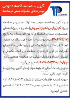 مشارکت مدنی در ساخت پروژه کیان پارس اهواز ( سروش )