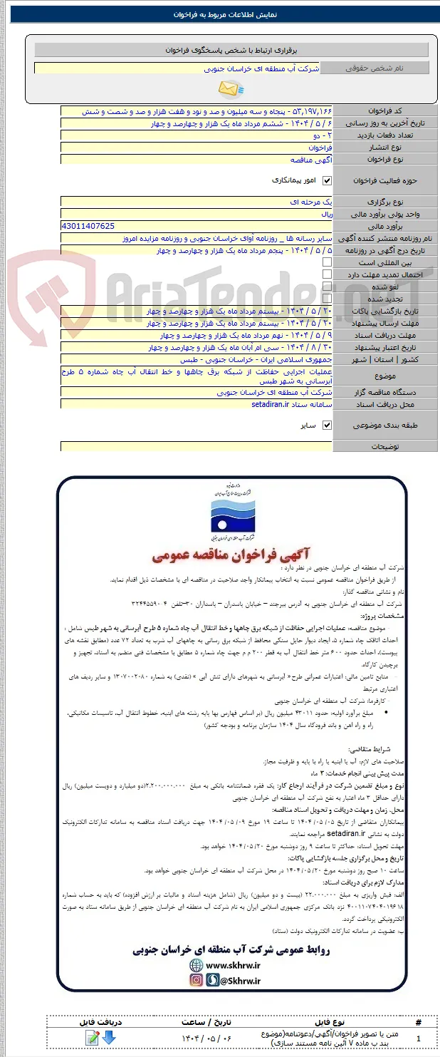 عملیات اجرایی حفاظت از شبکه برق چاهها و خط انتقال آب چاه شماره ۵ طرح آبرسانی به شهر طبس