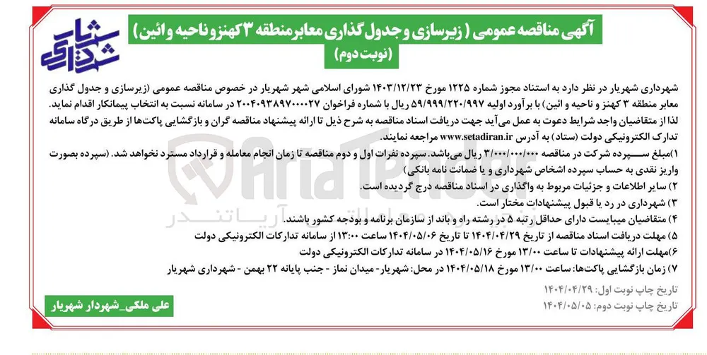  زیرسازی و جدول گذاری معابر