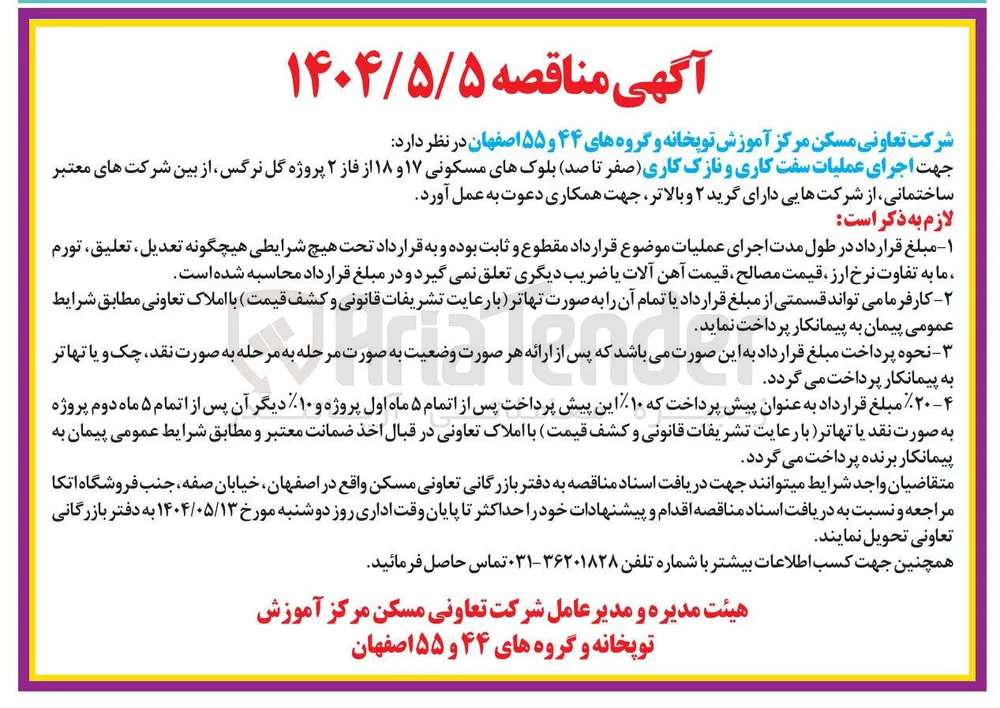 اجرای عملیات سفت کاری و نازک کاری صفر تا صد بلوکهای مسکونی ۱۷ و ۱۸ 