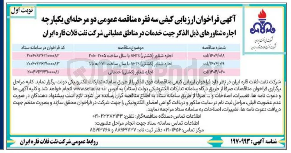 اجاره شناور ( کشتی ) AHTS با سال ساخت ۲۰۰۵-۲۰۱۰ 
