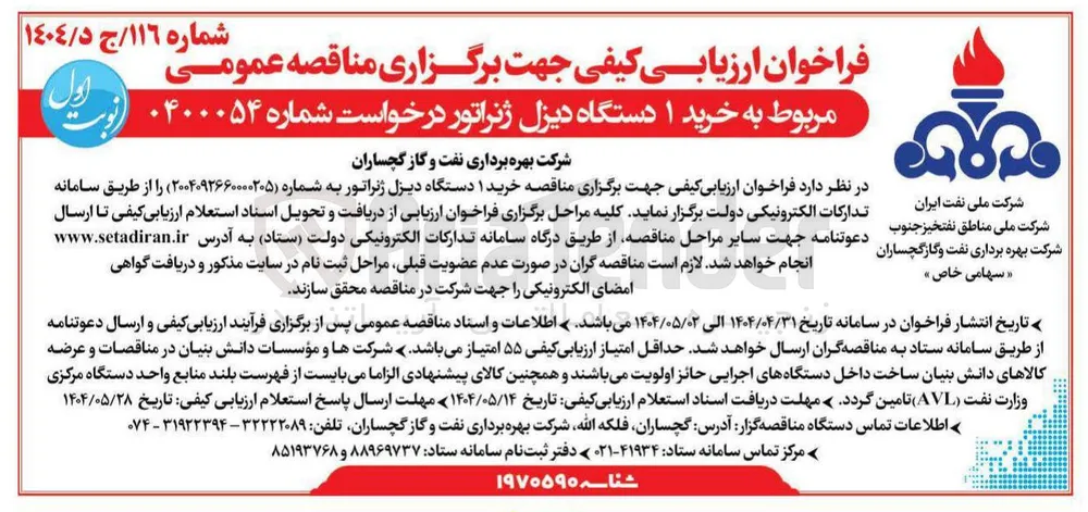 خرید ۱ دستگاه دیزل ژنراتور 