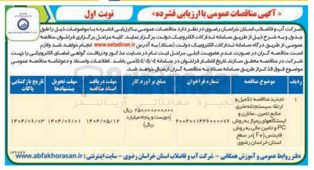  تکمیل و . 
ارتقا سیستم تله متری 
منابع تامین ، مخازن و 
ایستگاههای پمپاژ به روش 
۲۰۰۴۰۰۱۴۴۶۰۰۰۰۷۶ ) 
PC و تامین مالی به روش 
فایننس ( F ) 